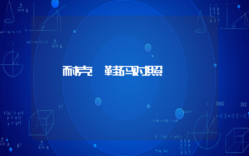耐克 鞋码对照插图
